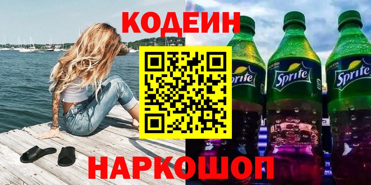 Кодеин Purple Drank Коломна